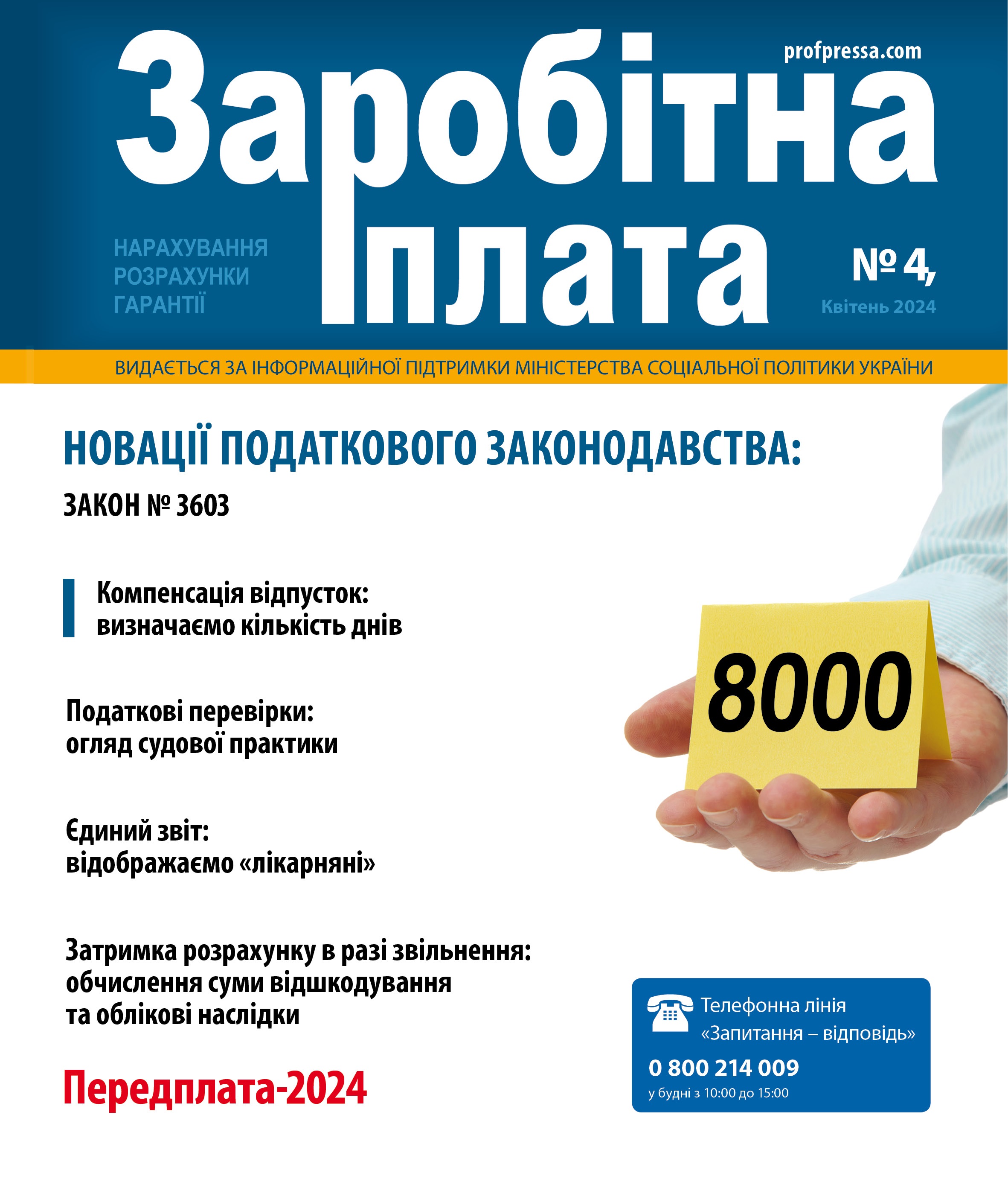 Обкладинка Заробітна плата № 4 (2024)
