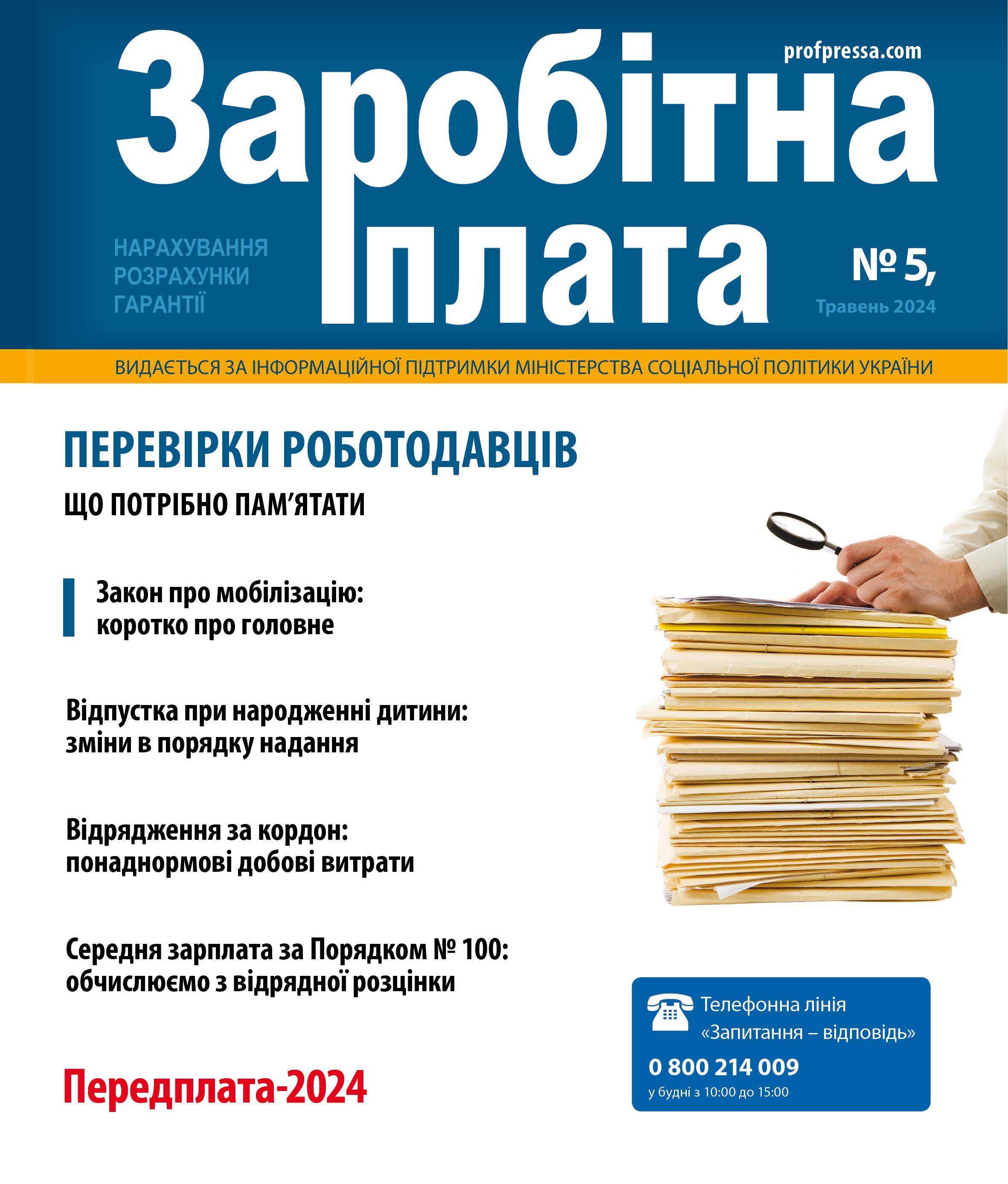 Обкладинка Заробітна плата № 5 (2024)