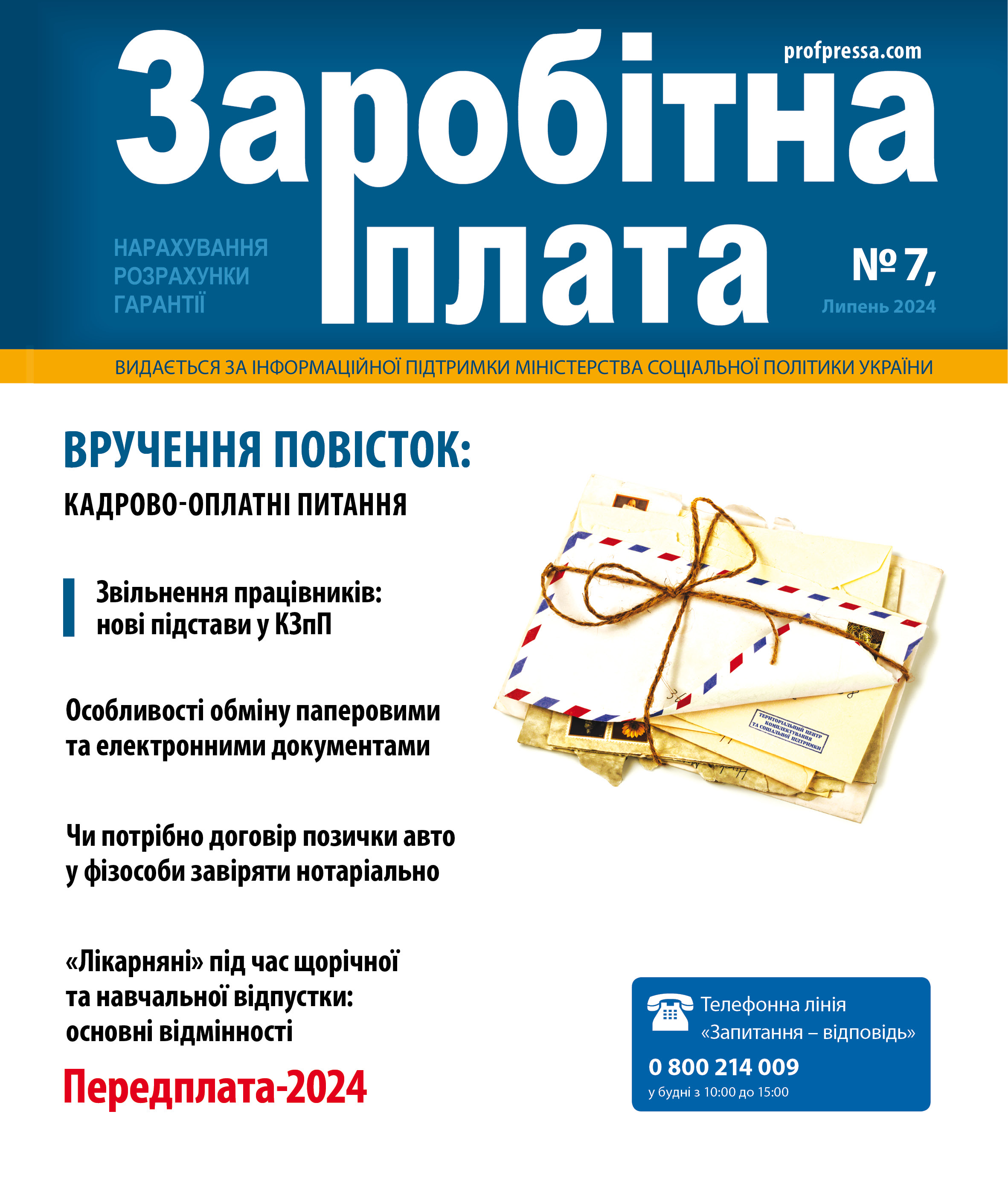 Обкладинка Заробітна плата № 7 (2024)