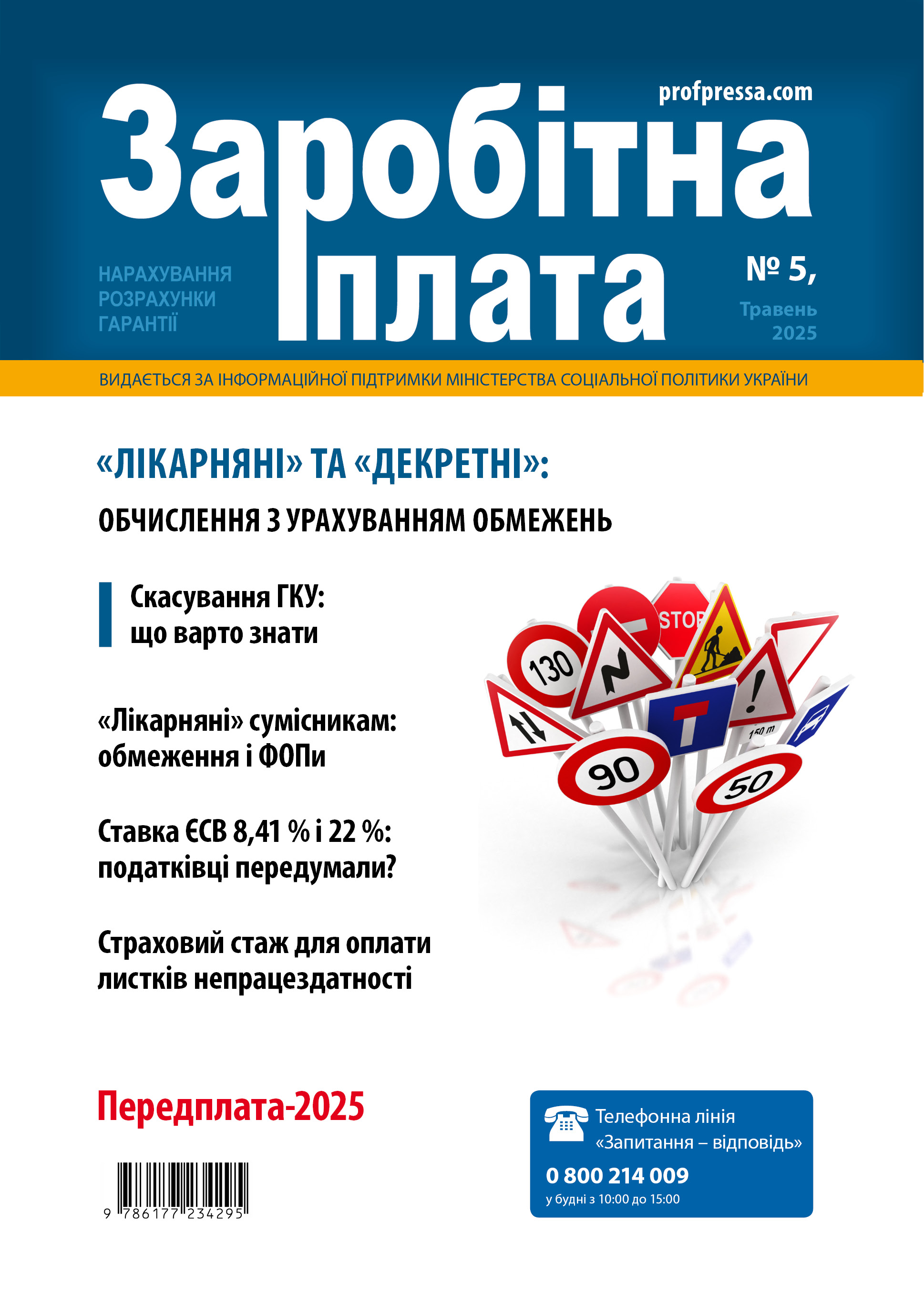 Обкладинка Заробітна плата № 5 (2025)