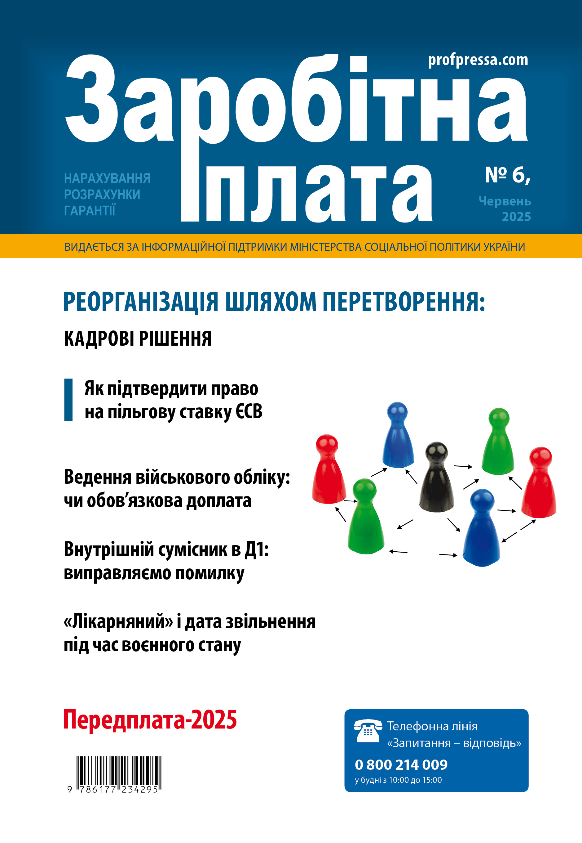 Обкладинка Заробітна плата № 6 (2025)