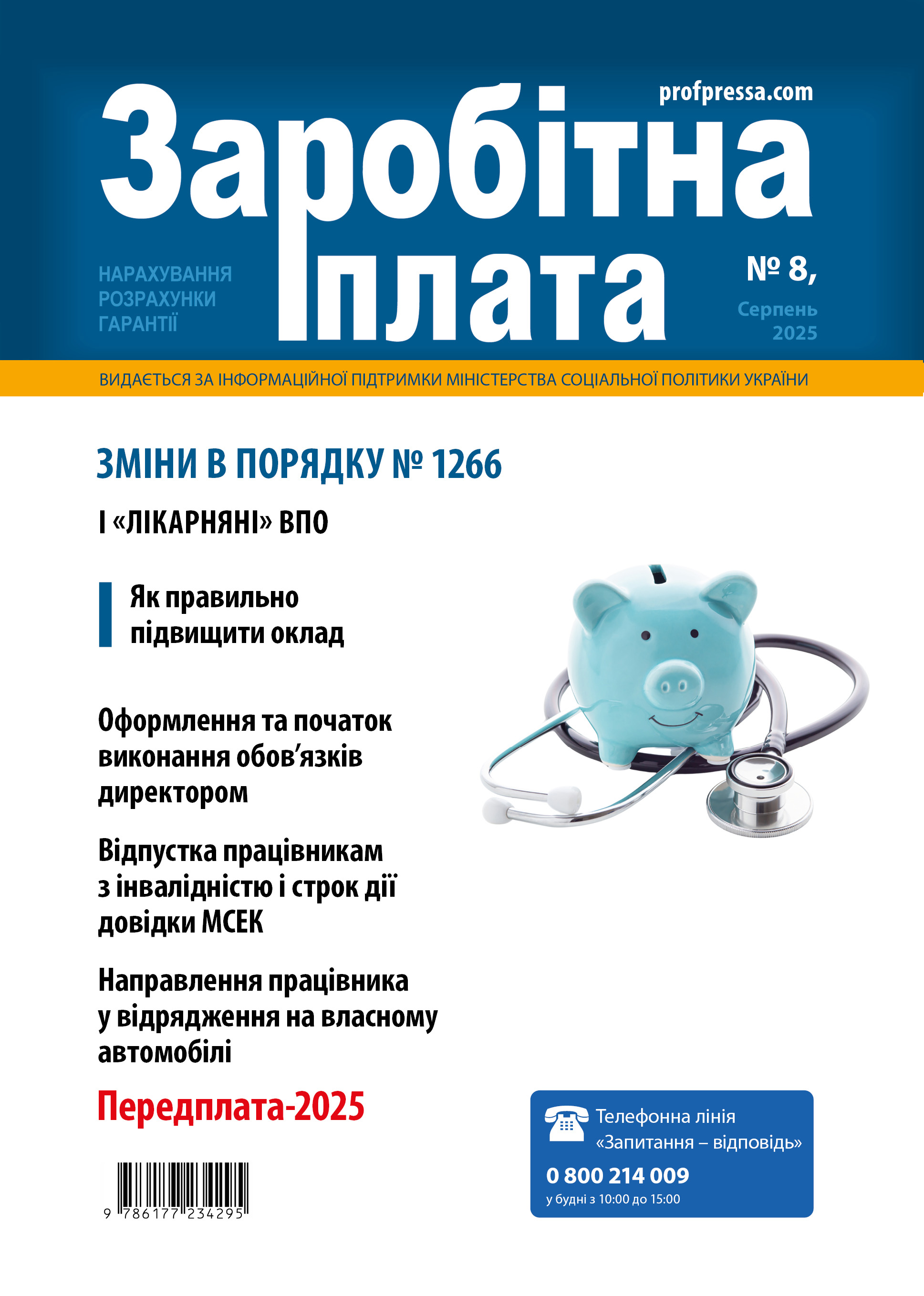 Обкладинка Заробітна плата № 8 (2025)