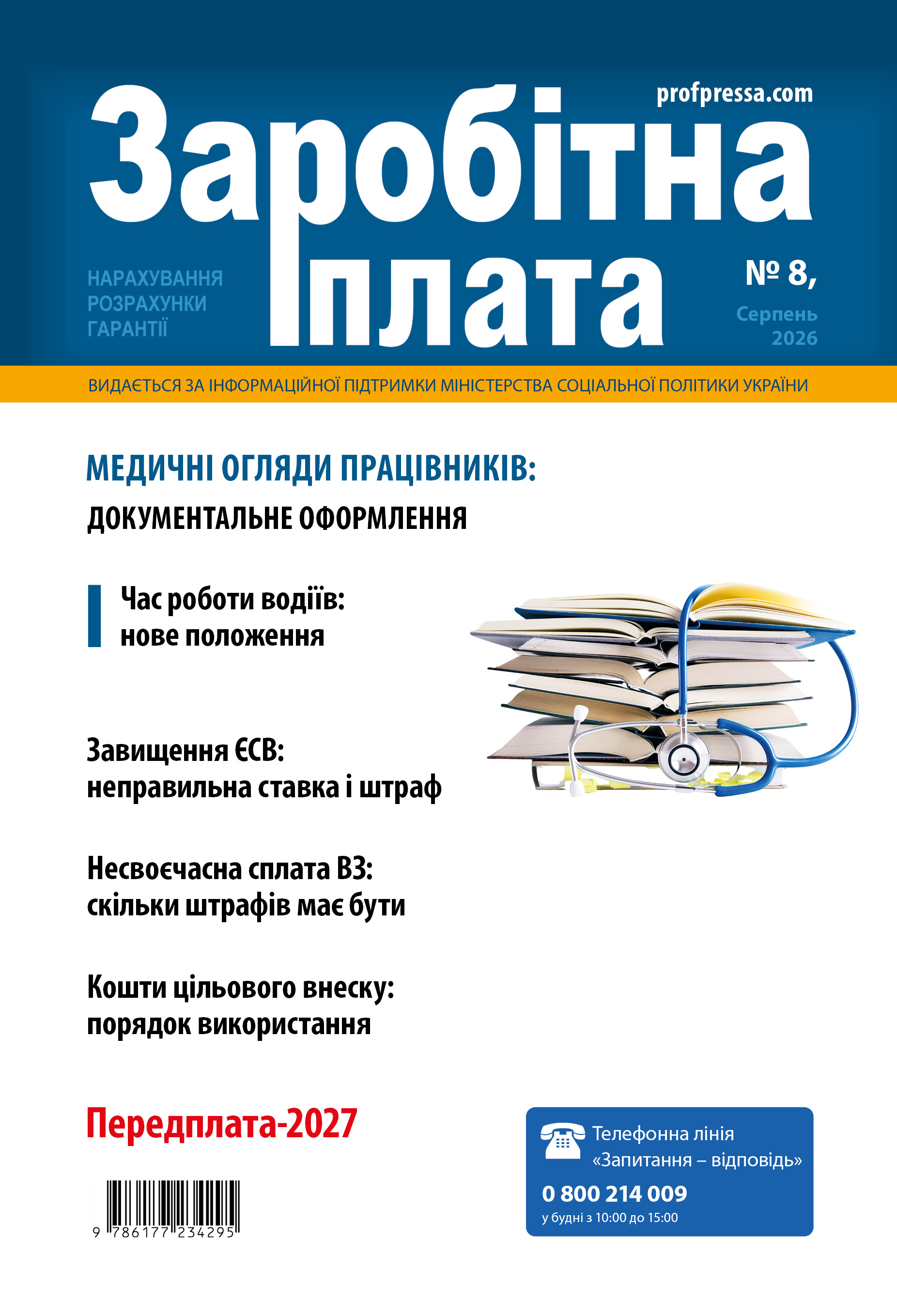 Обкладинка Заробітна плата № 8 (2026)