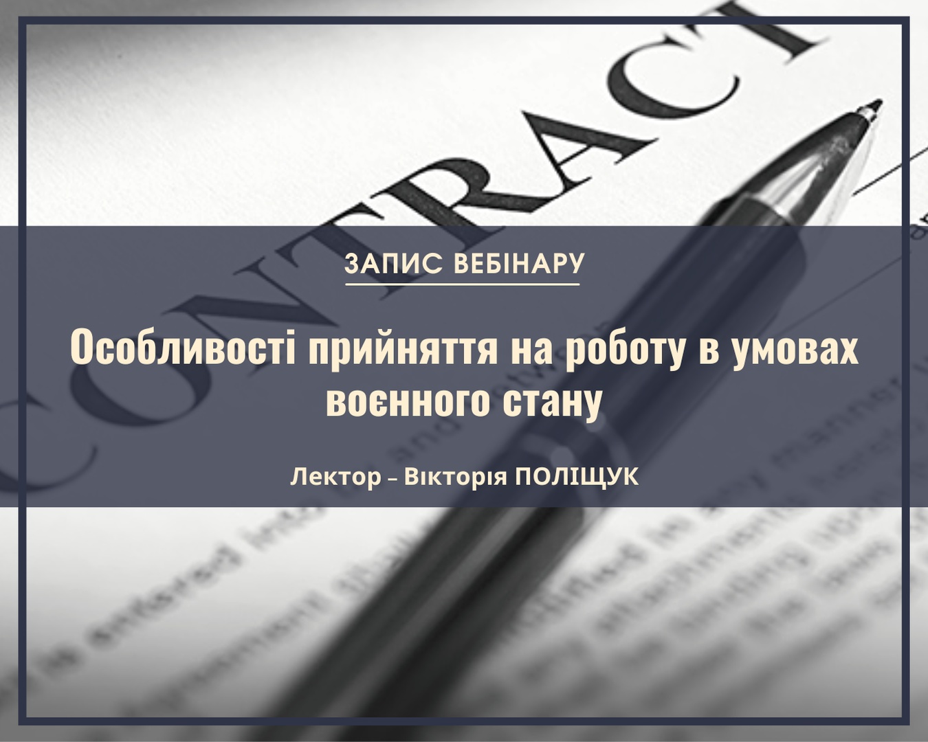 Вебінар Особливості прийняття на роботу 
в умовах воєнного стану