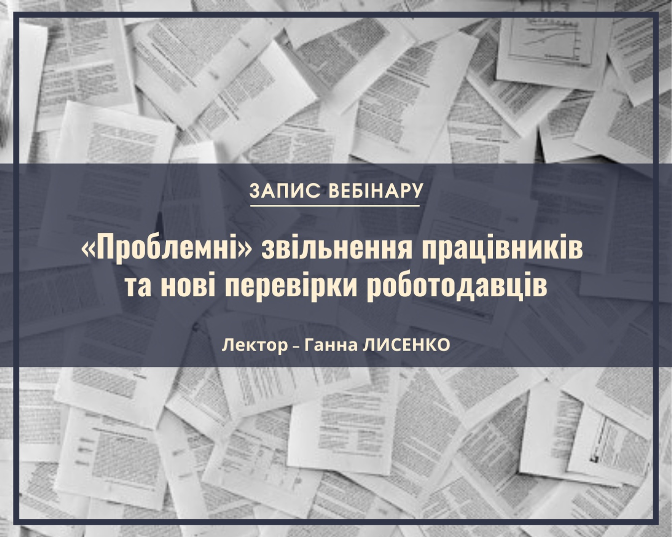 Вебінар «Проблемні» звільнення працівників 
та відновлення перевірок роботодавців