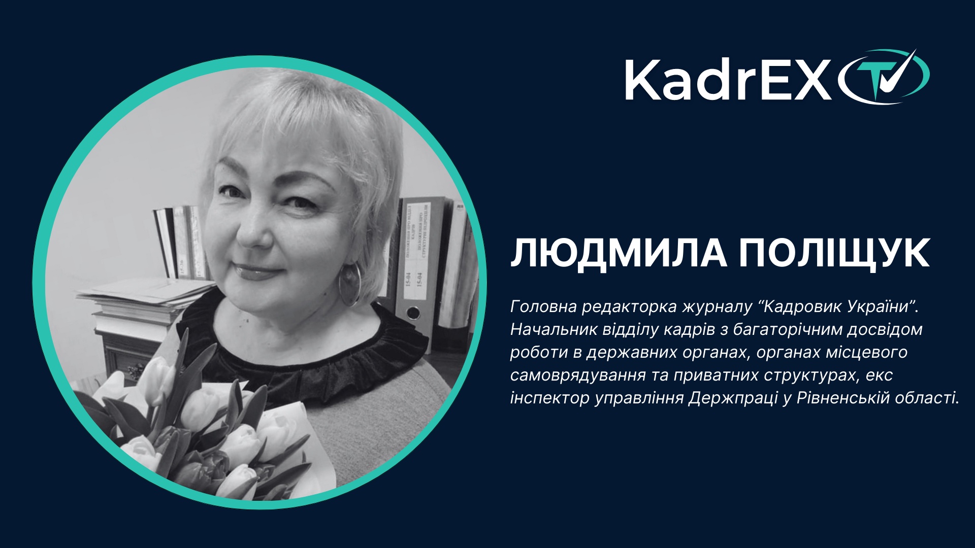 Вебінар Останні зміни в трудовому законодавстві 
та особисті консультації від Людмили Поліщук