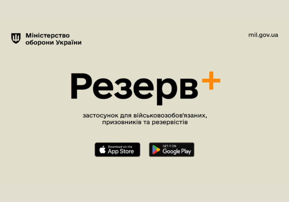 В новом обновлении Резерв+ добавили новые функции для военных -  Экономическая правда