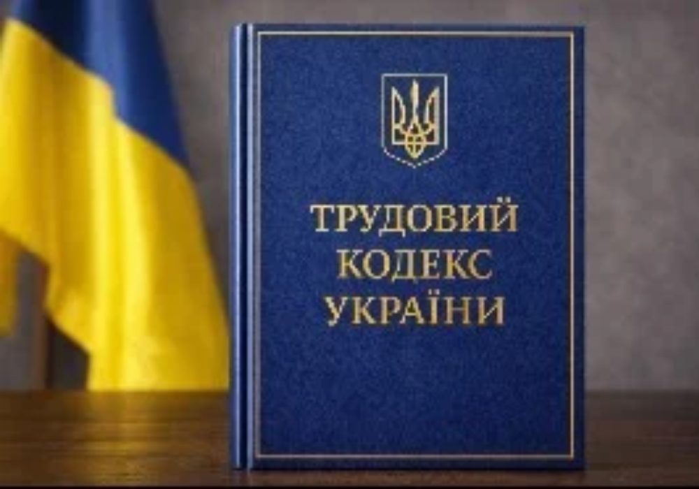 Новий Трудовий кодекс: комітети ВРУ схвалюють, адвокати попереджають про небезпеки На нас чекає системне оновлення трудового законодавства - LIGA:ZAKON